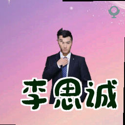 李思诚