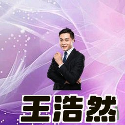 王浩然