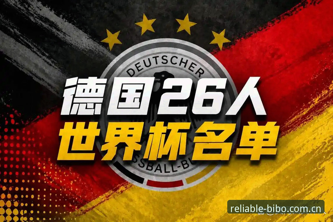 德国队26人世界杯名单详解：诺伊尔回归+18岁新星入选，必博体育用户热议
