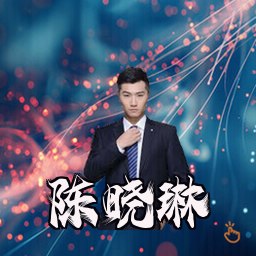 陈晓琳